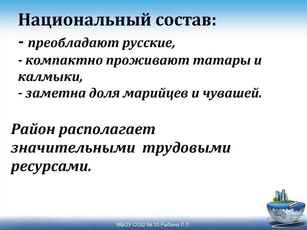 Национальный состав: - преобладают русские, - компактно проживают татары и калмыки, - заметна доля марийцев и чувашей.