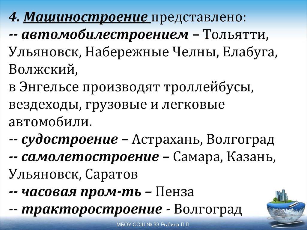 4. Машиностроение представлено: -- автомобилестроением – Тольятти, Ульяновск, Набережные Челны, Елабуга, Волжский, в Энгельсе