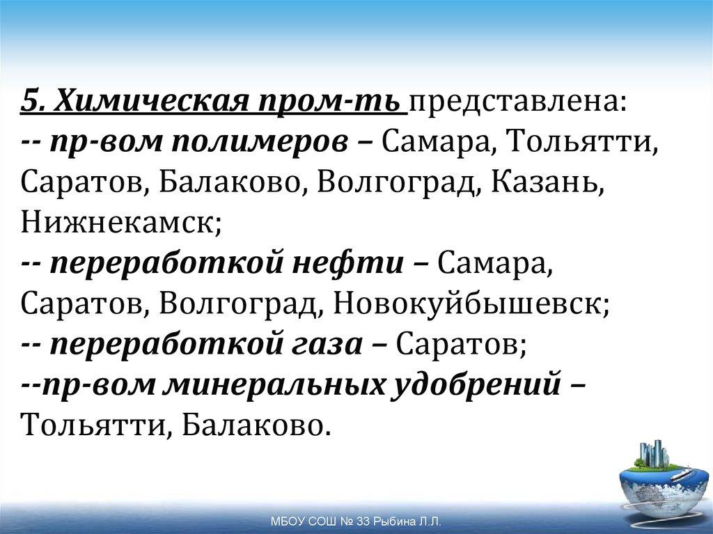 5. Химическая пром-ть представлена: -- пр-вом полимеров – Самара, Тольятти, Саратов, Балаково, Волгоград, Казань, Нижнекамск;
