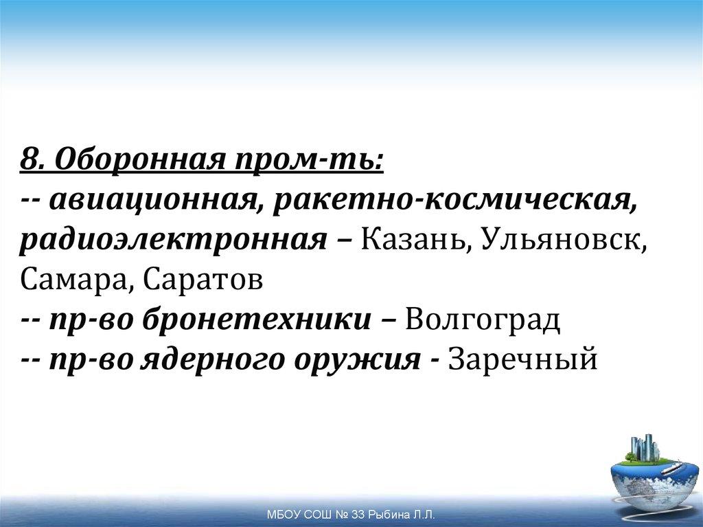 8. Оборонная пром-ть: -- авиационная, ракетно-космическая, радиоэлектронная – Казань, Ульяновск, Самара, Саратов -- пр-во