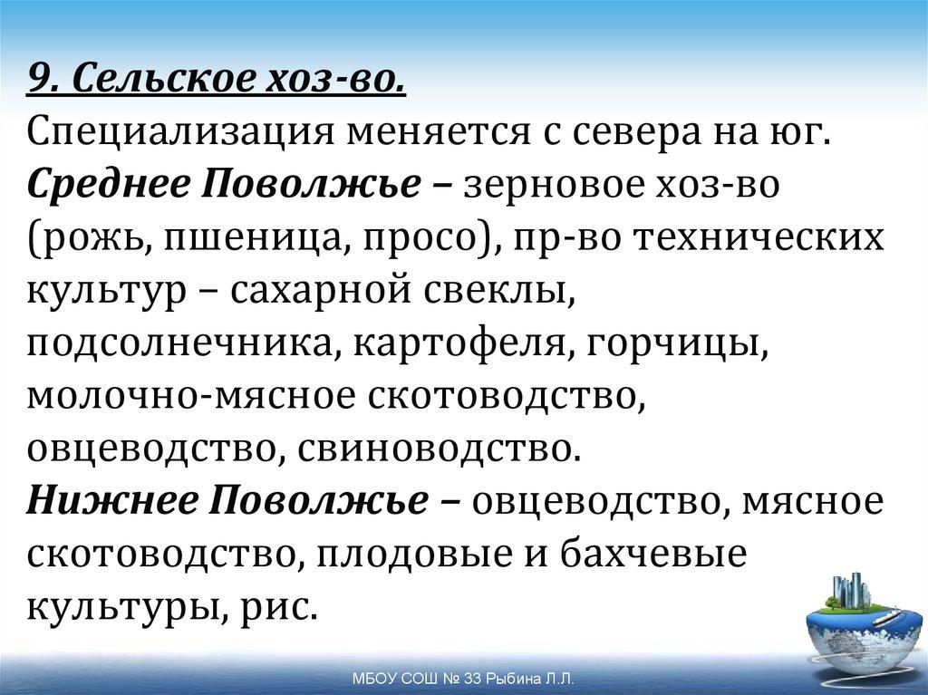 9. Сельское хоз-во. Специализация меняется с севера на юг. Среднее Поволжье – зерновое хоз-во (рожь, пшеница, просо), пр-во