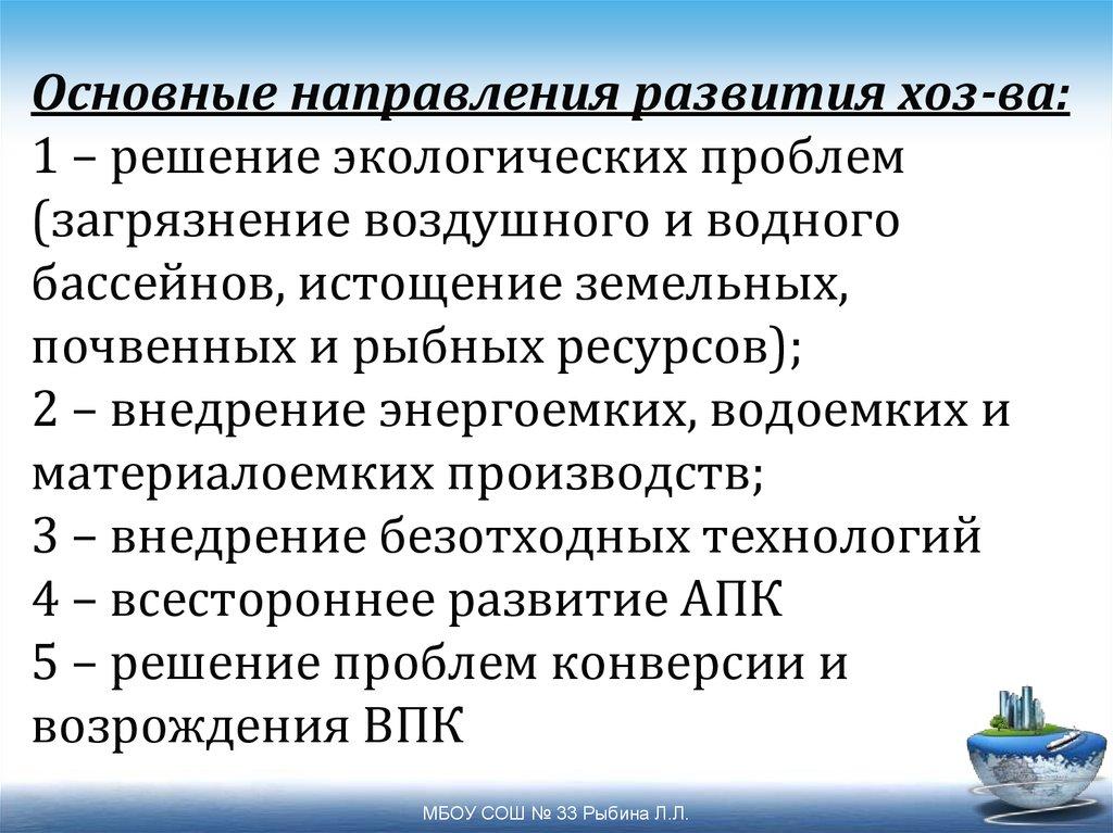 Основные направления развития хоз-ва: 1 – решение экологических проблем (загрязнение воздушного и водного бассейнов, истощение