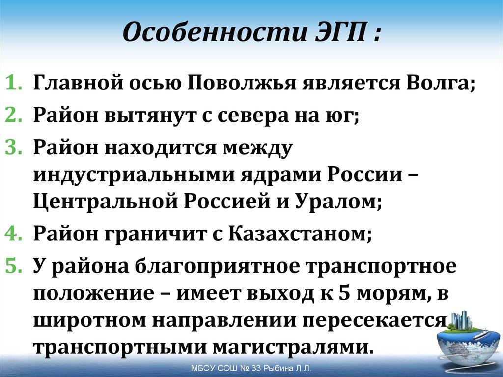 Особенности ЭГП :