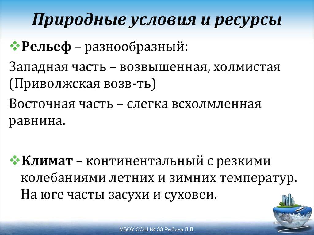 Природные условия и ресурсы