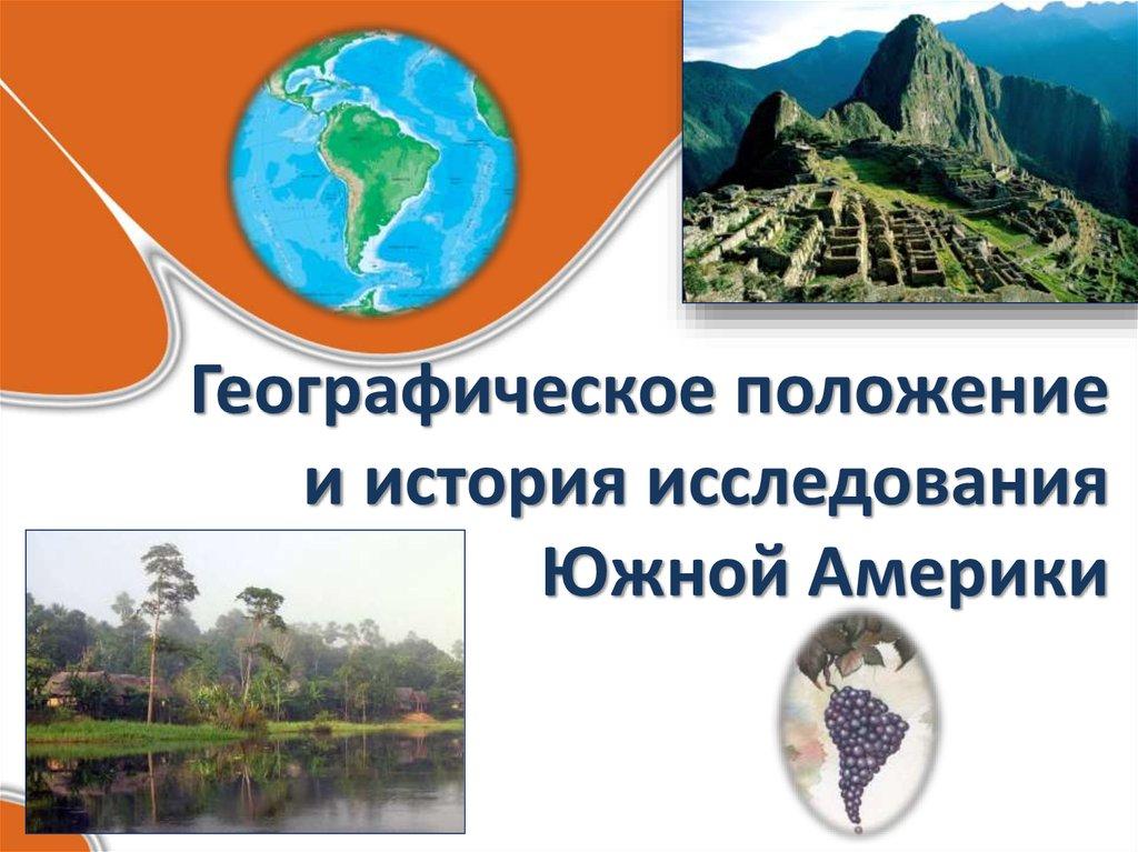 Географическое положение и история исследования Южной Америки