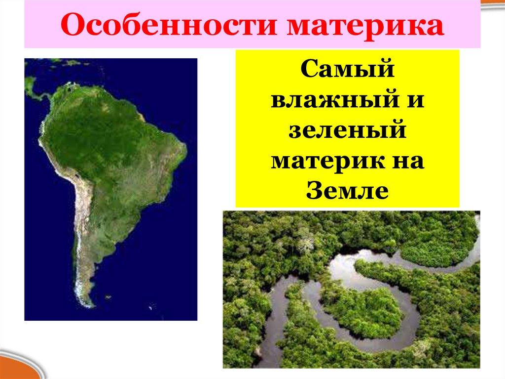 Особенности материка