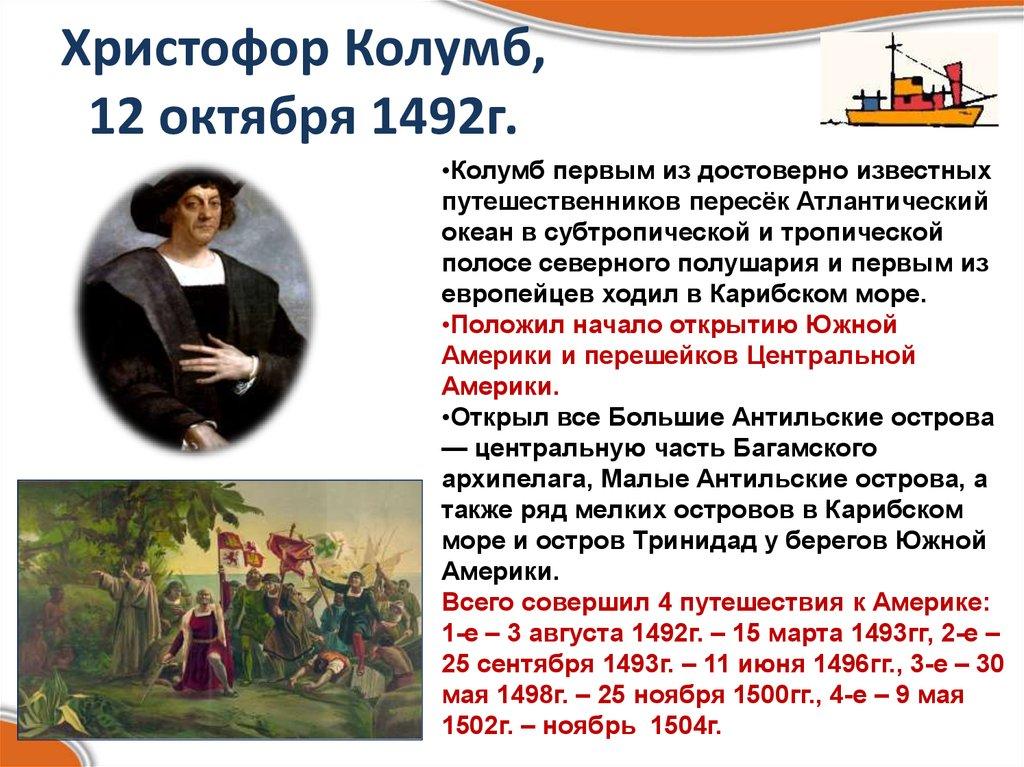 Христофор Колумб, 12 октября 1492г.