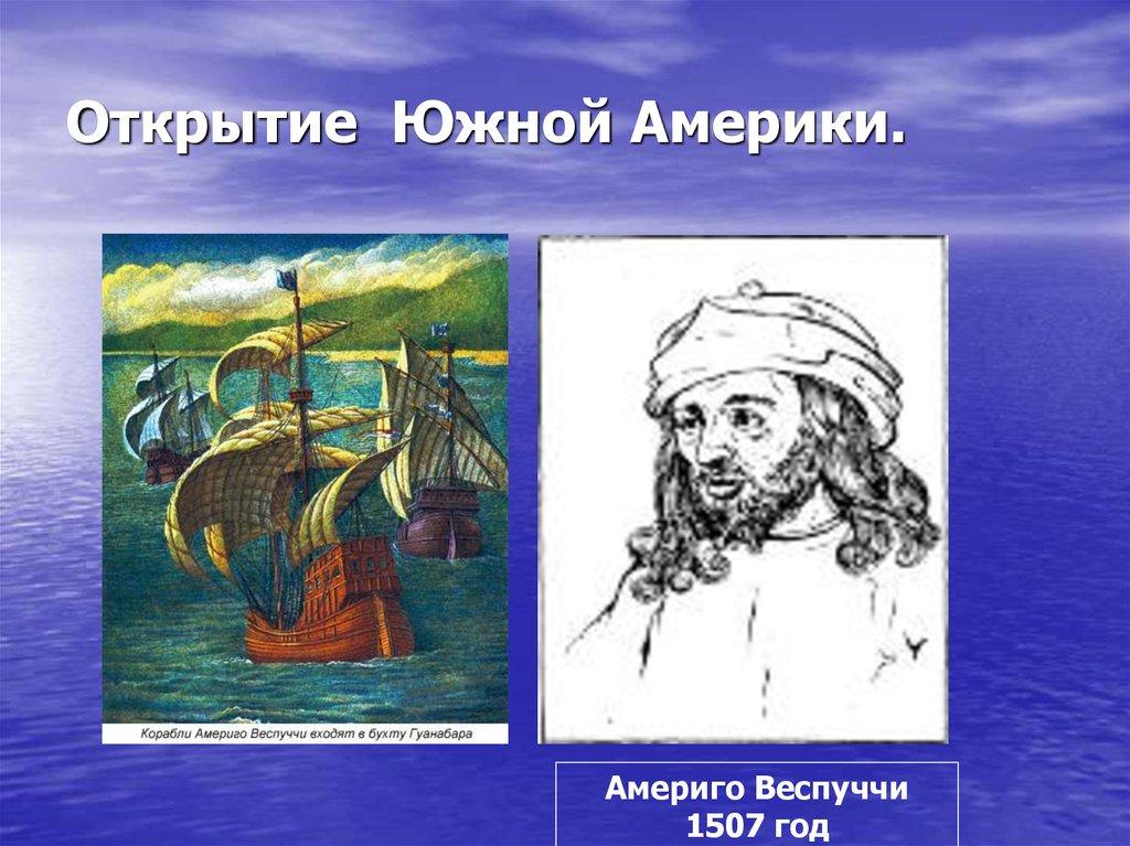 Открытие Южной Америки.