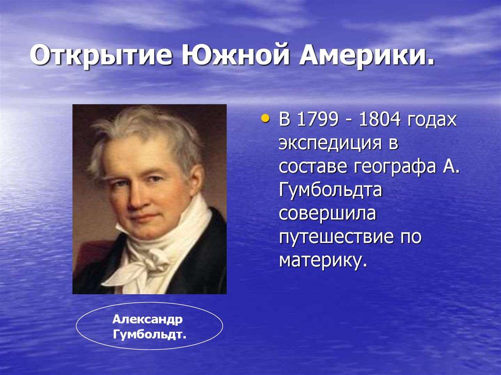 Открытие Южной Америки.