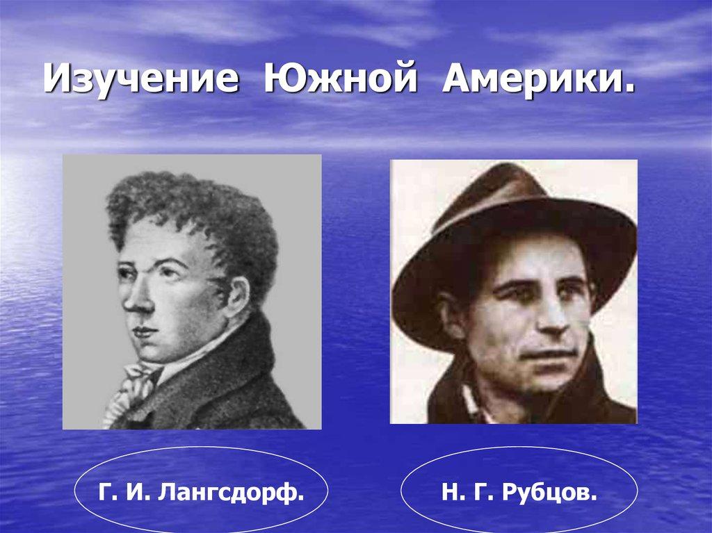 Изучение Южной Америки.