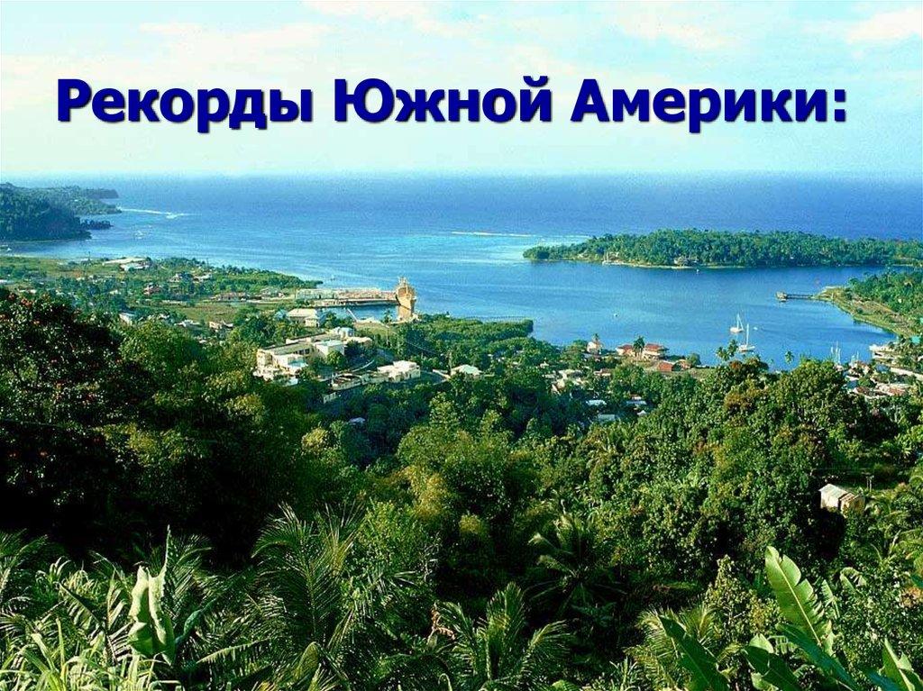 Рекорды Южной Америки: