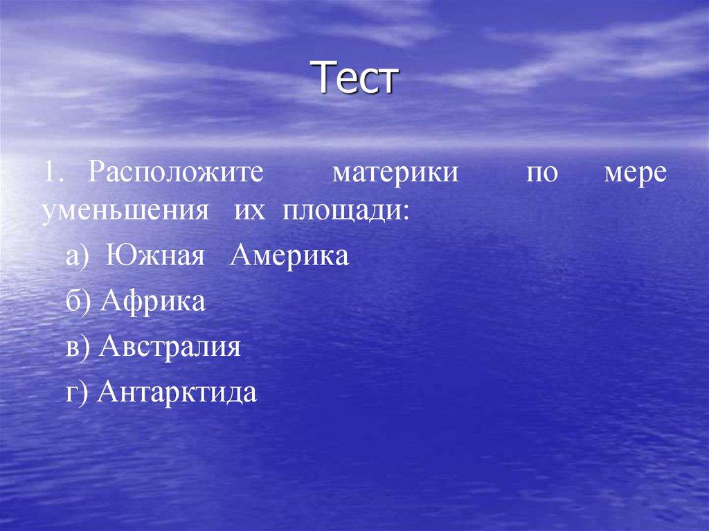 Тест