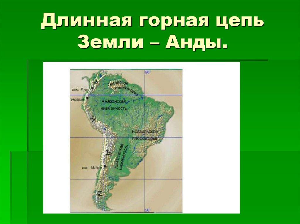 Длинная горная цепь Земли – Анды.