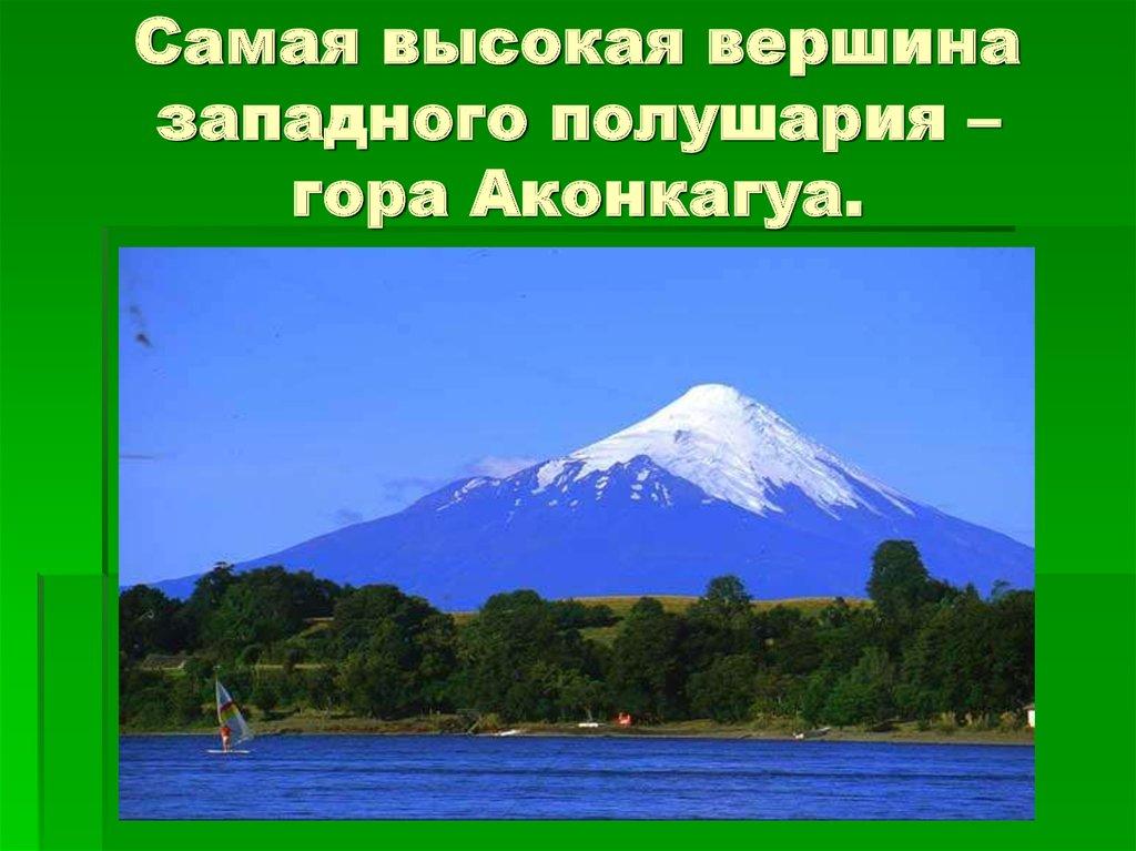 Самая высокая вершина западного полушария – гора Аконкагуа.
