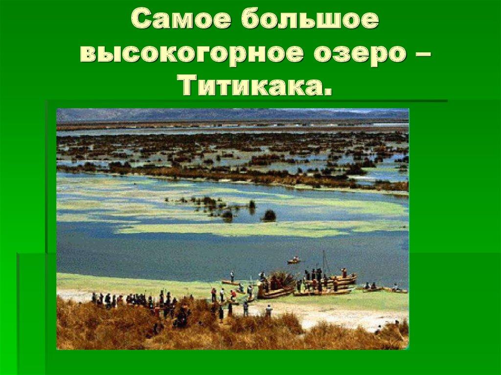 Самое большое высокогорное озеро – Титикака.