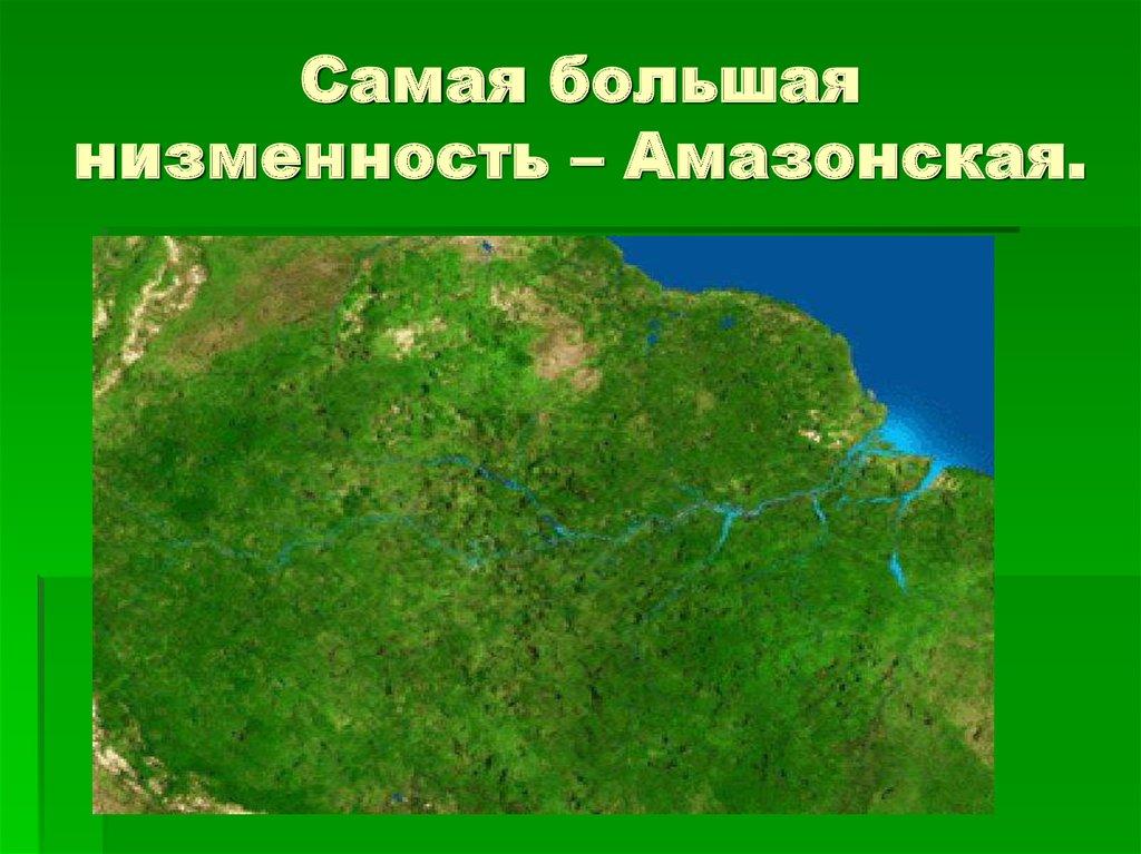 Самая большая низменность – Амазонская.
