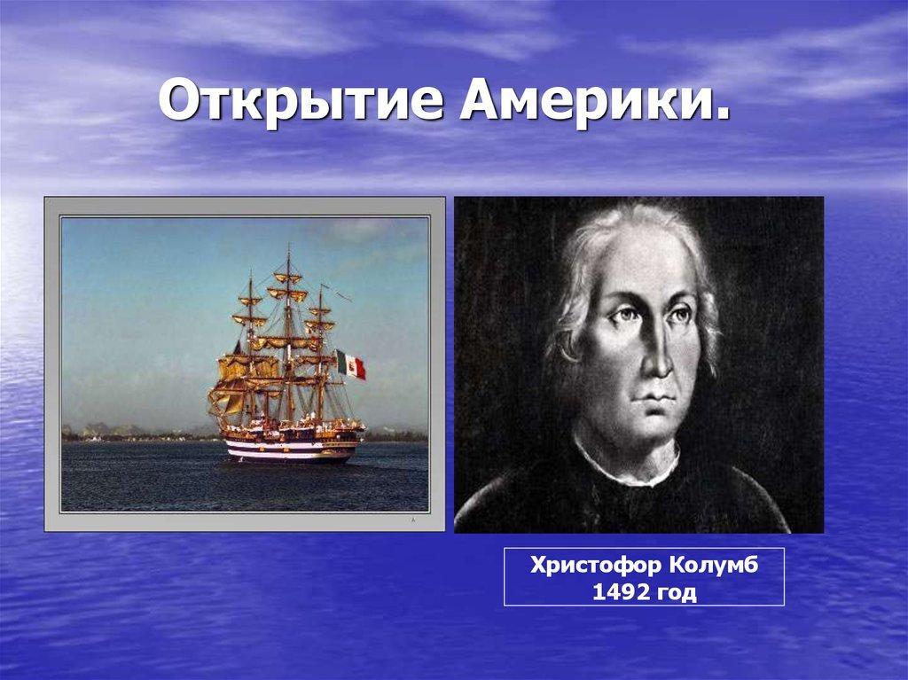 Открытие Америки.