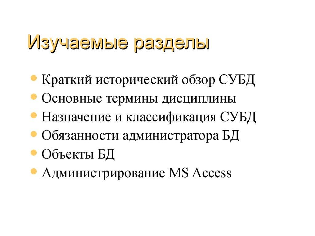 Изучаемые разделы