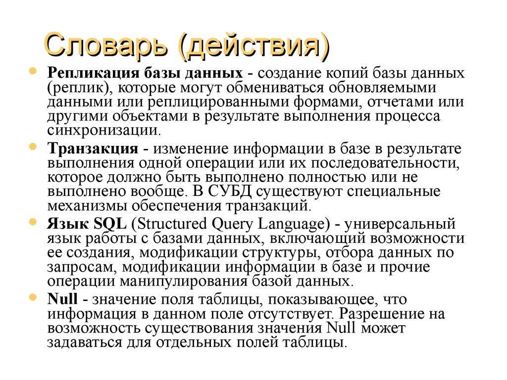 Словарь (действия)