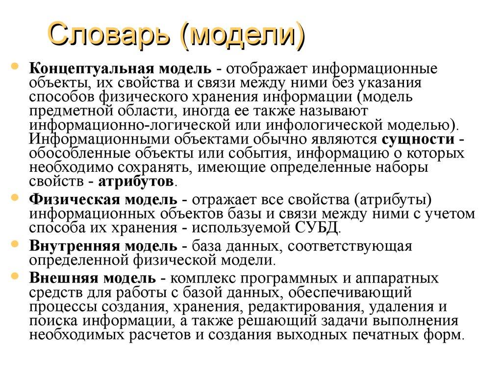 Словарь (модели)