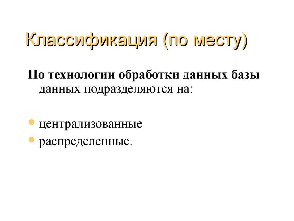 Классификация (по месту)