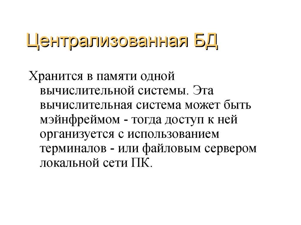 Централизованная БД