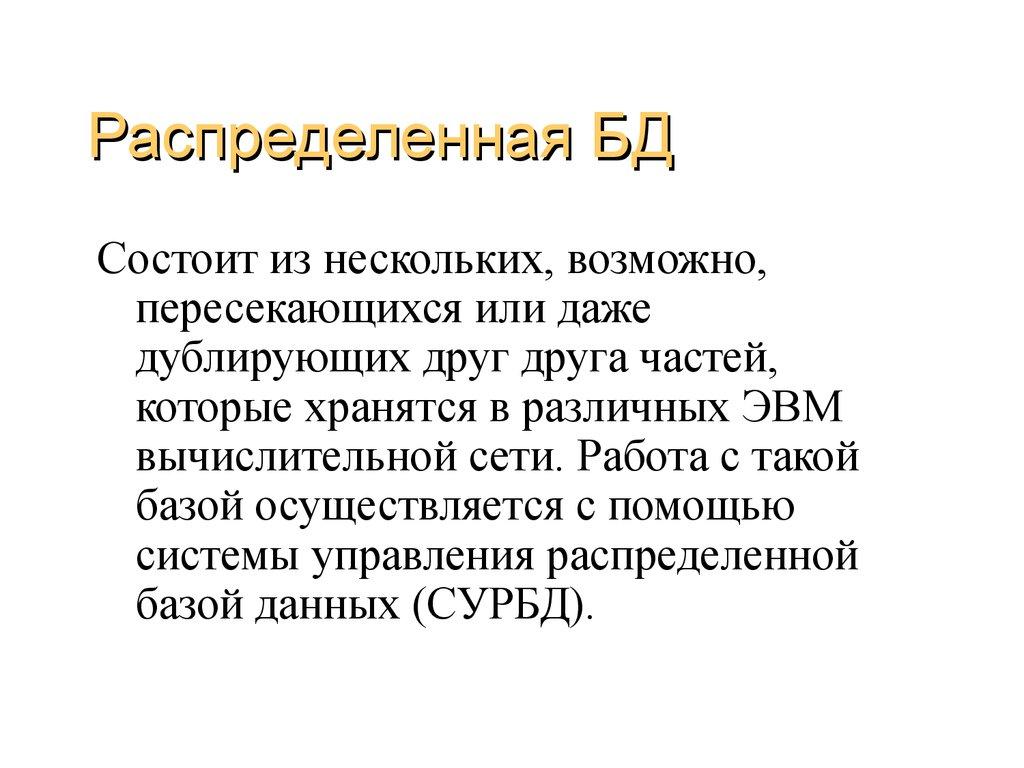 Распределенная БД