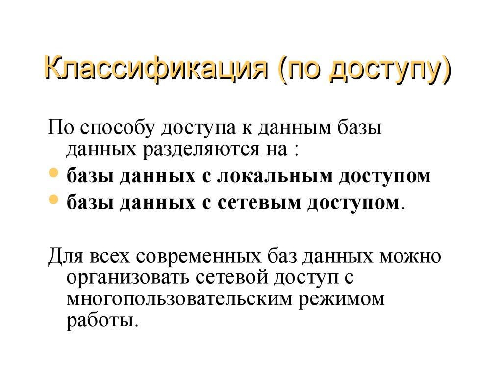 Классификация (по доступу)