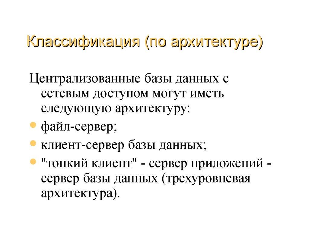 Классификация (по архитектуре)