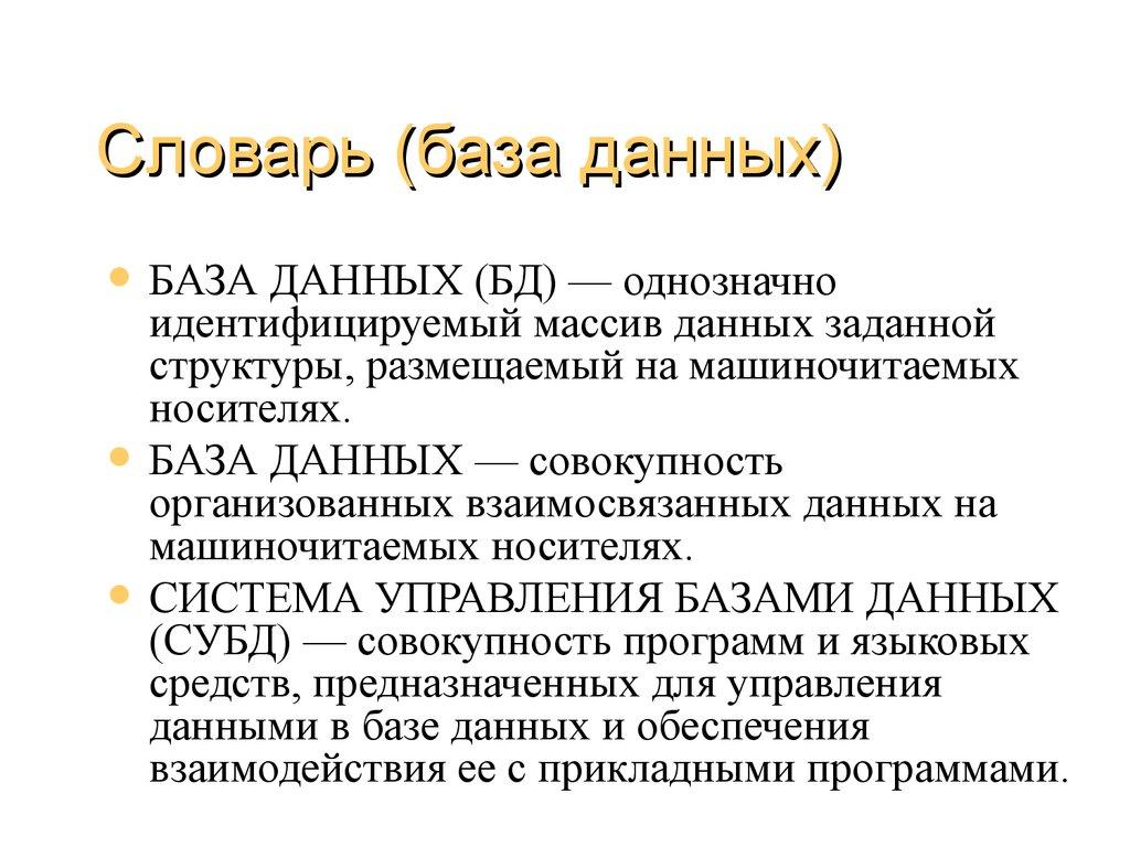 Словарь (база данных)