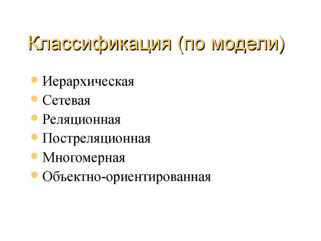 Классификация (по модели)