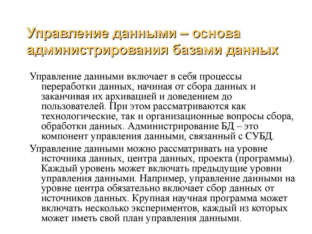 Управление данными – основа администрирования базами данных