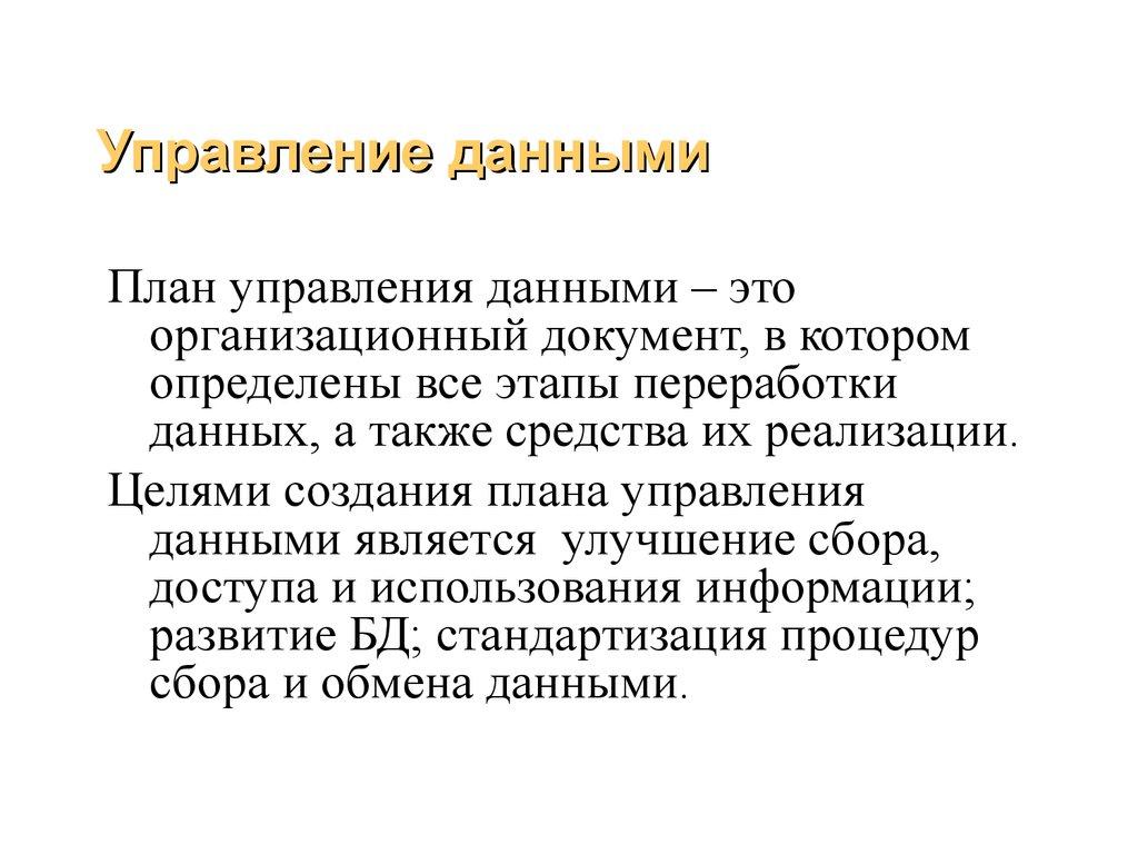 Управление данными