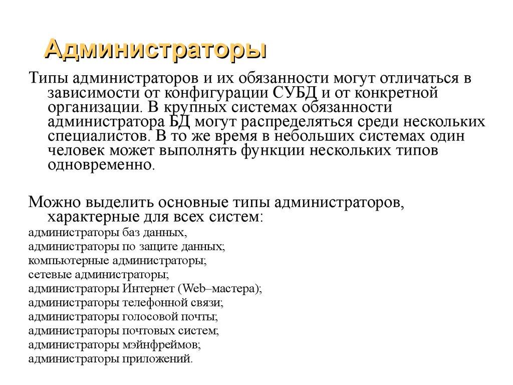 Администраторы