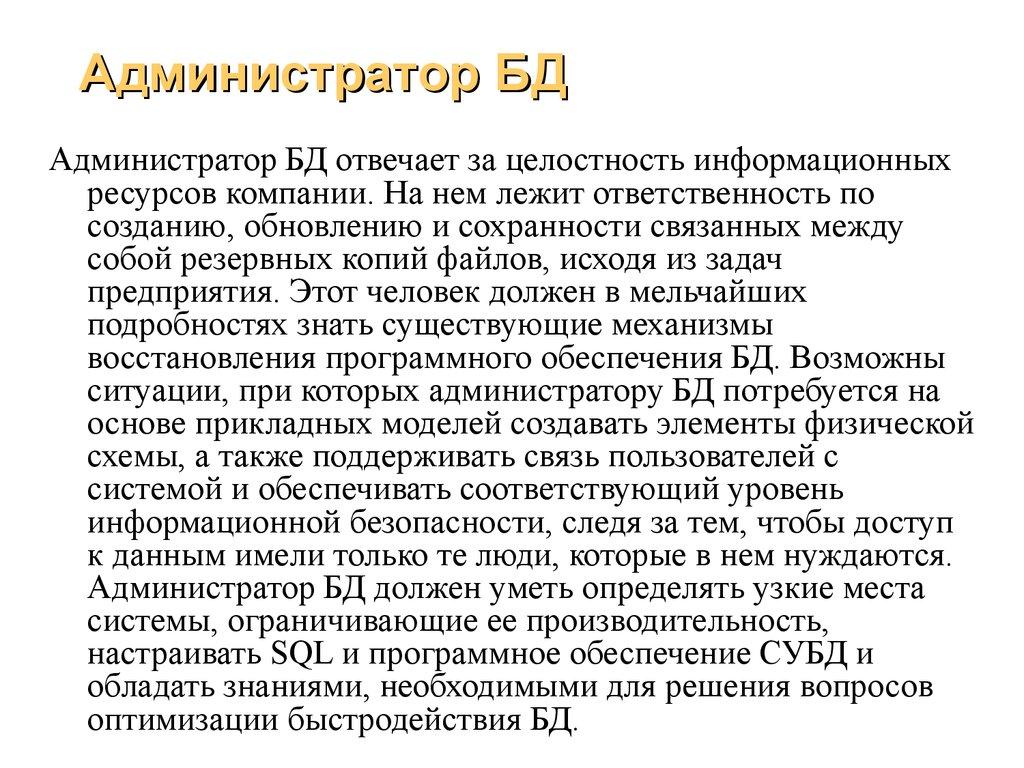 Администратор БД