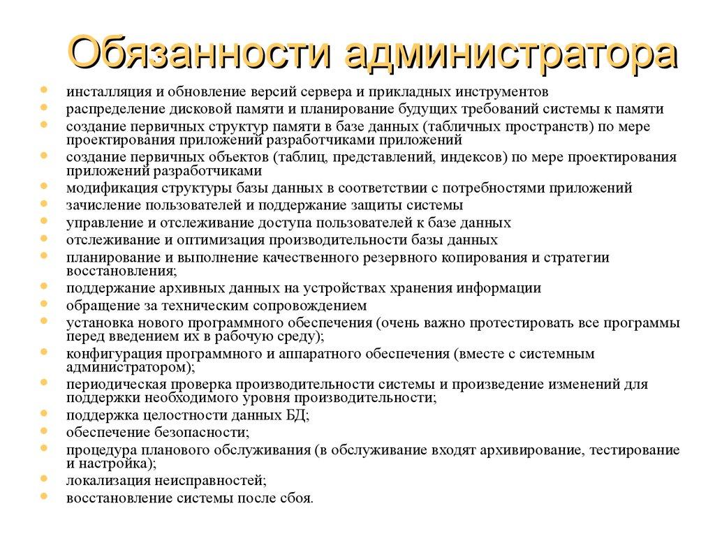 Обязанности администратора