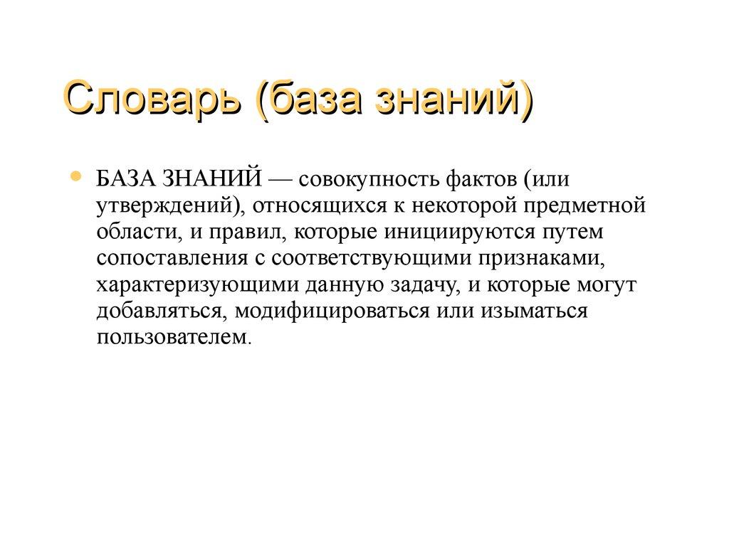 Словарь (база знаний)