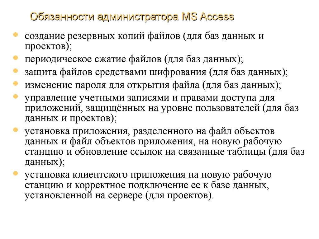 Обязанности администратора MS Access
