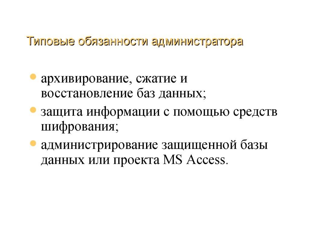 Типовые обязанности администратора