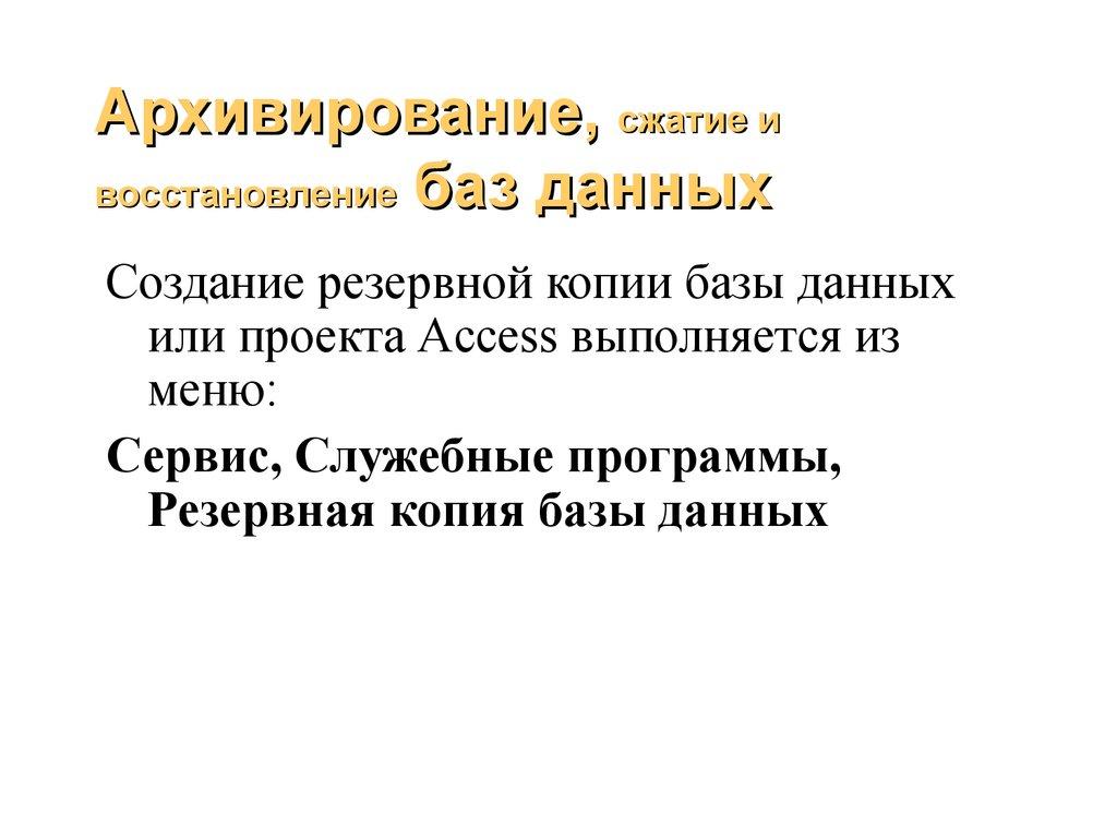 Архивирование, сжатие и восстановление баз данных
