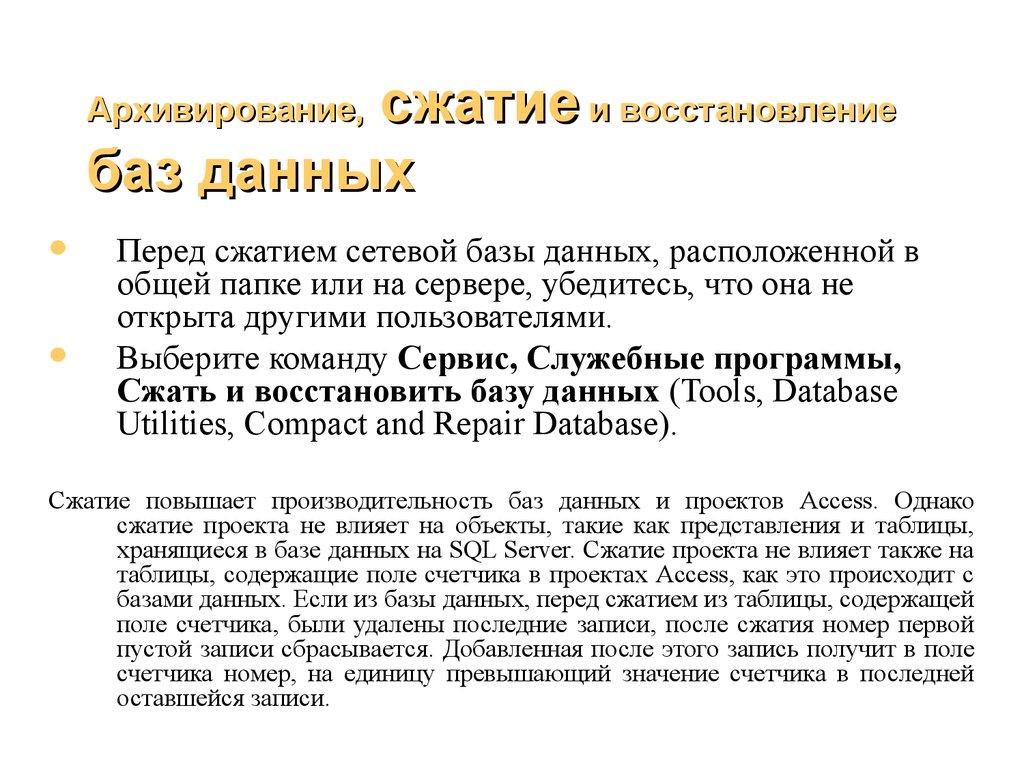 Архивирование, сжатие и восстановление баз данных