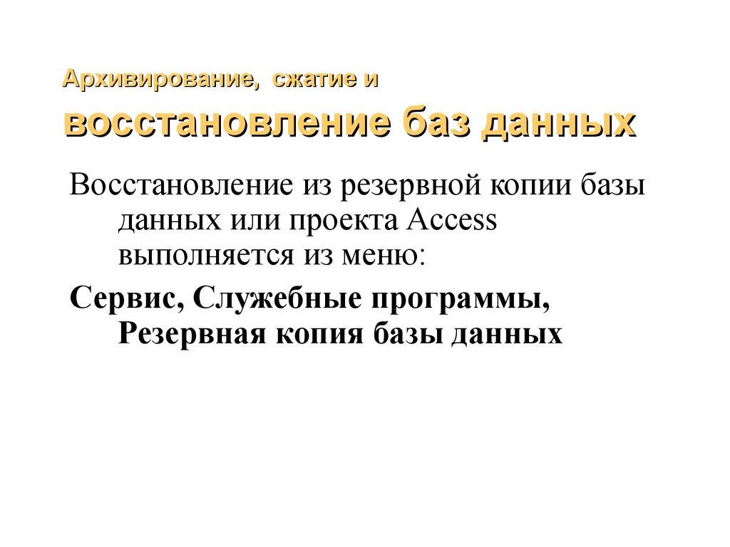 Архивирование, сжатие и восстановление баз данных