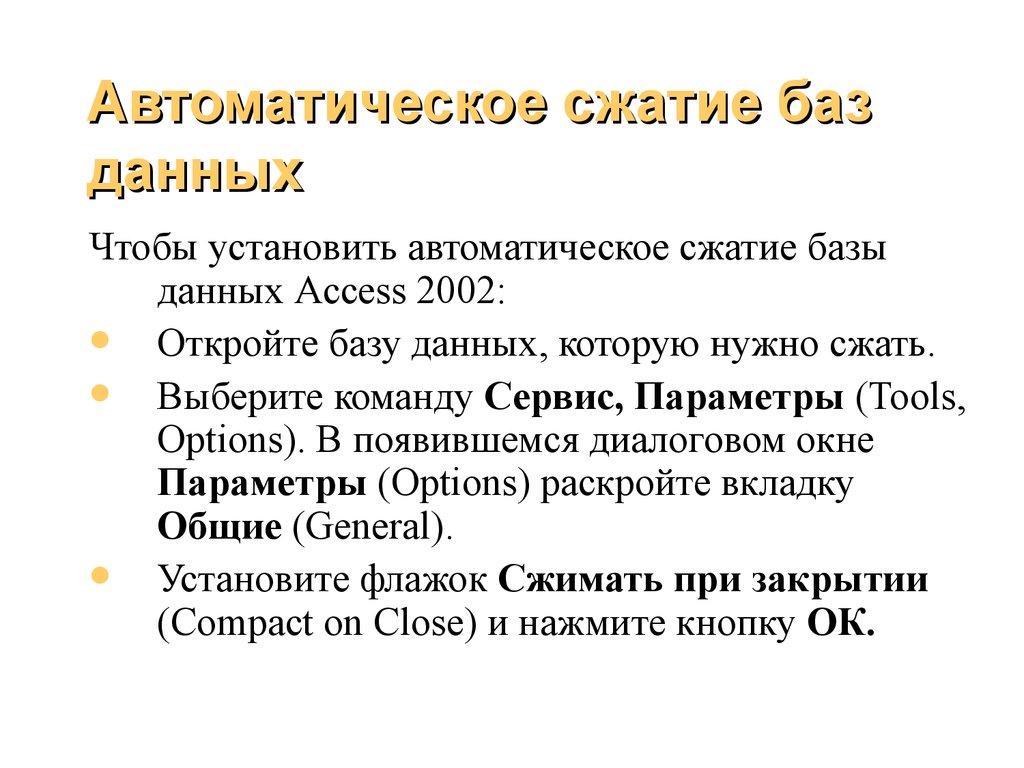Автоматическое сжатие баз данных