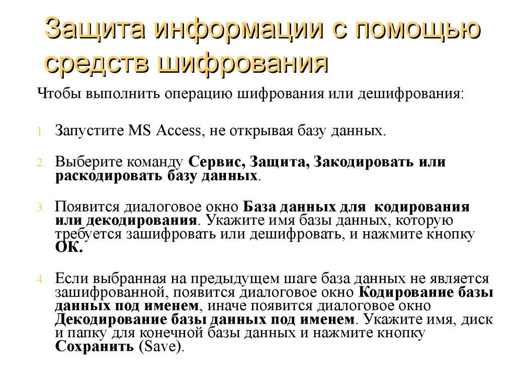 Защита информации с помощью средств шифрования