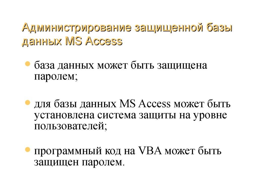 Администрирование защищенной базы данных MS Access