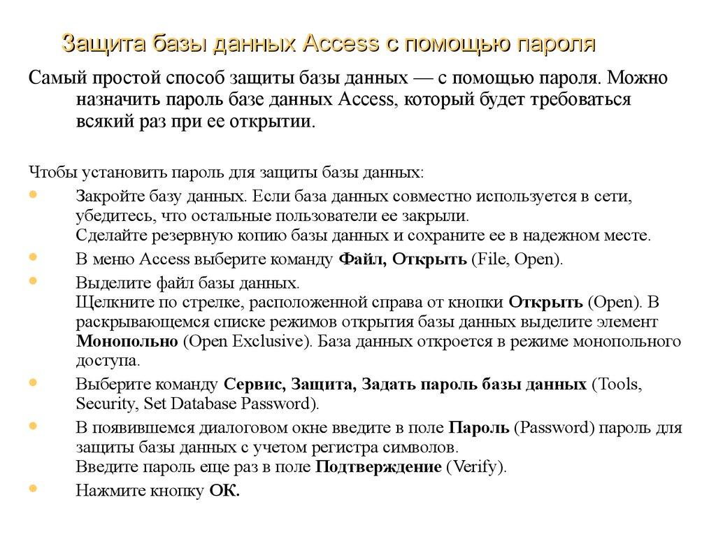 Защита базы данных Access с помощью пароля