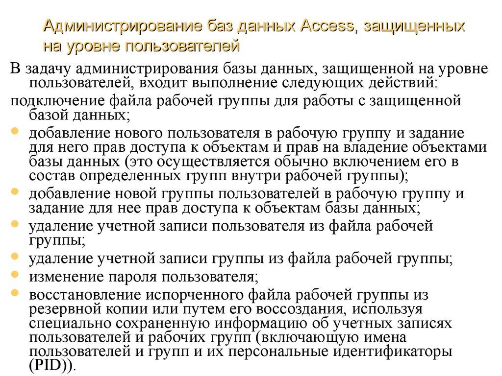 Администрирование баз данных Access, защищенных на уровне пользователей