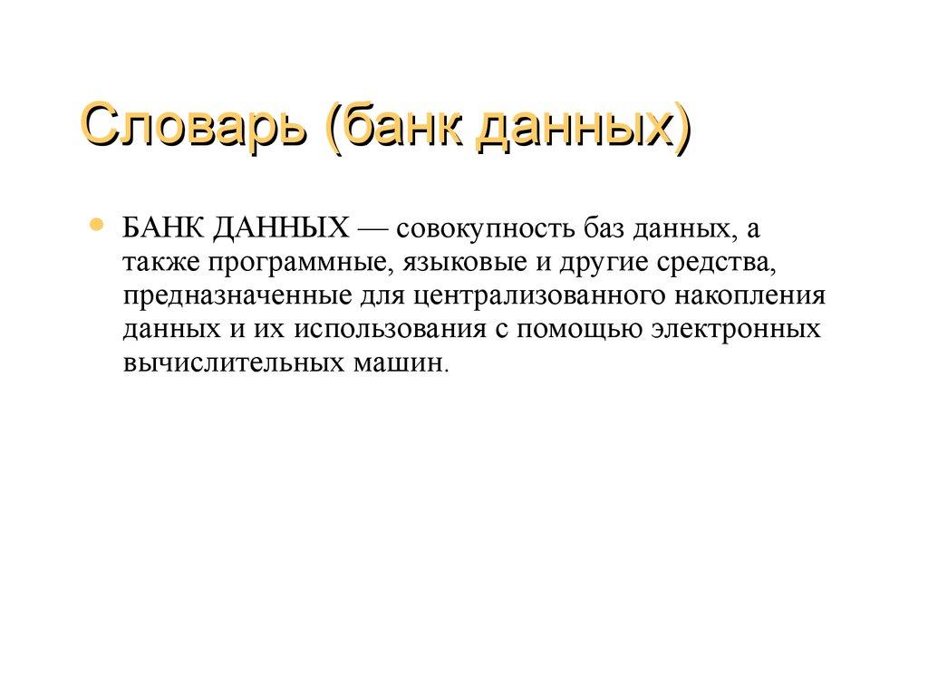 Словарь (банк данных)