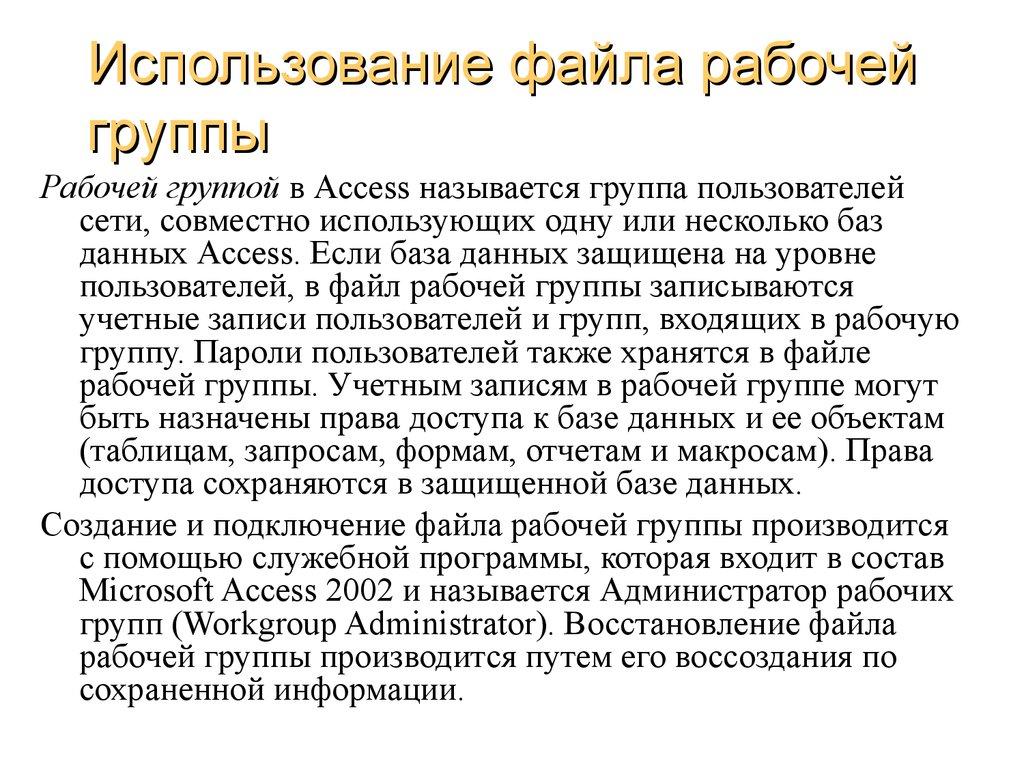 Использование файла рабочей группы