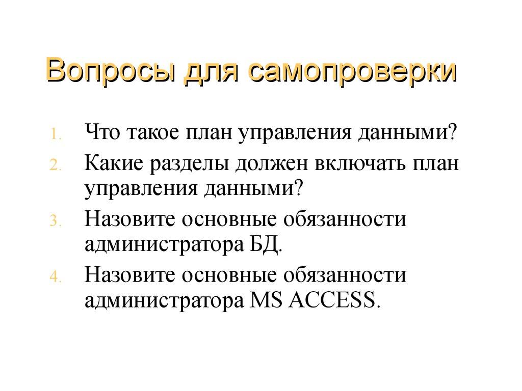 Вопросы для самопроверки